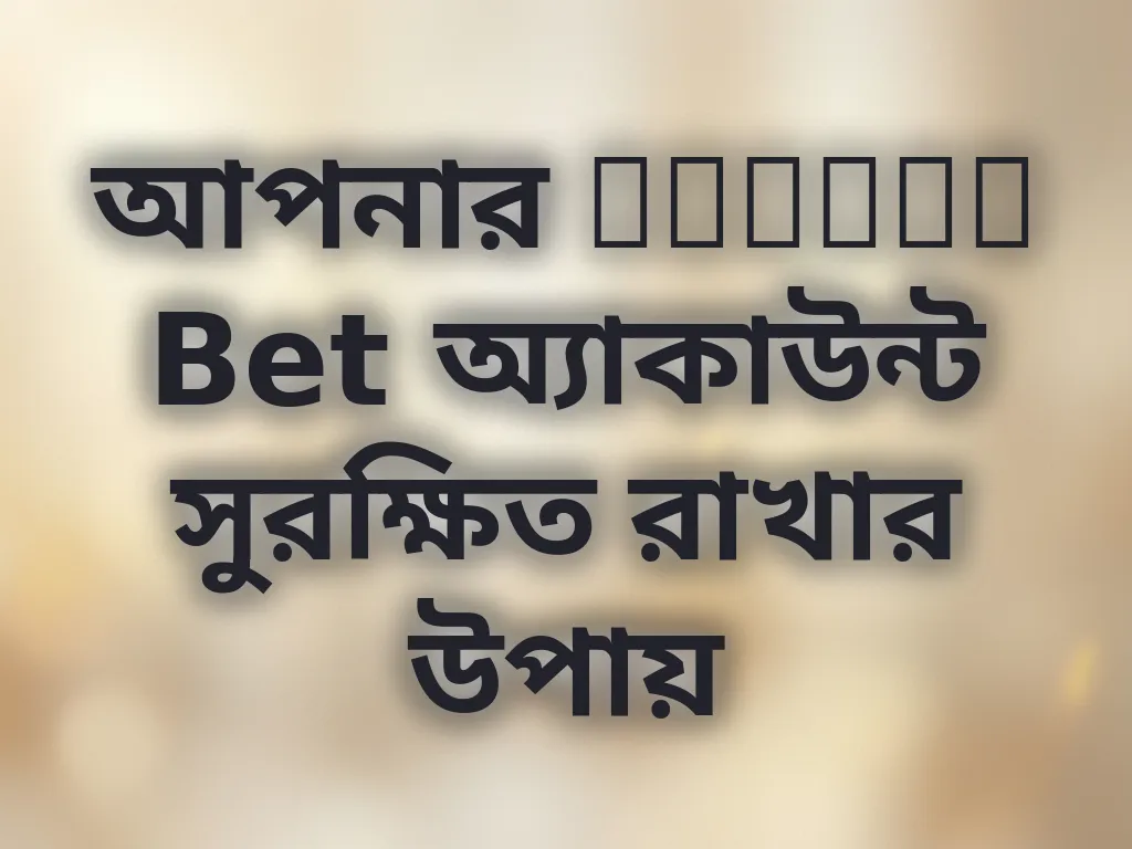 আপনার Jetwin Bet অ্যাকাউন্ট সুরক্ষিত রাখার উপায়