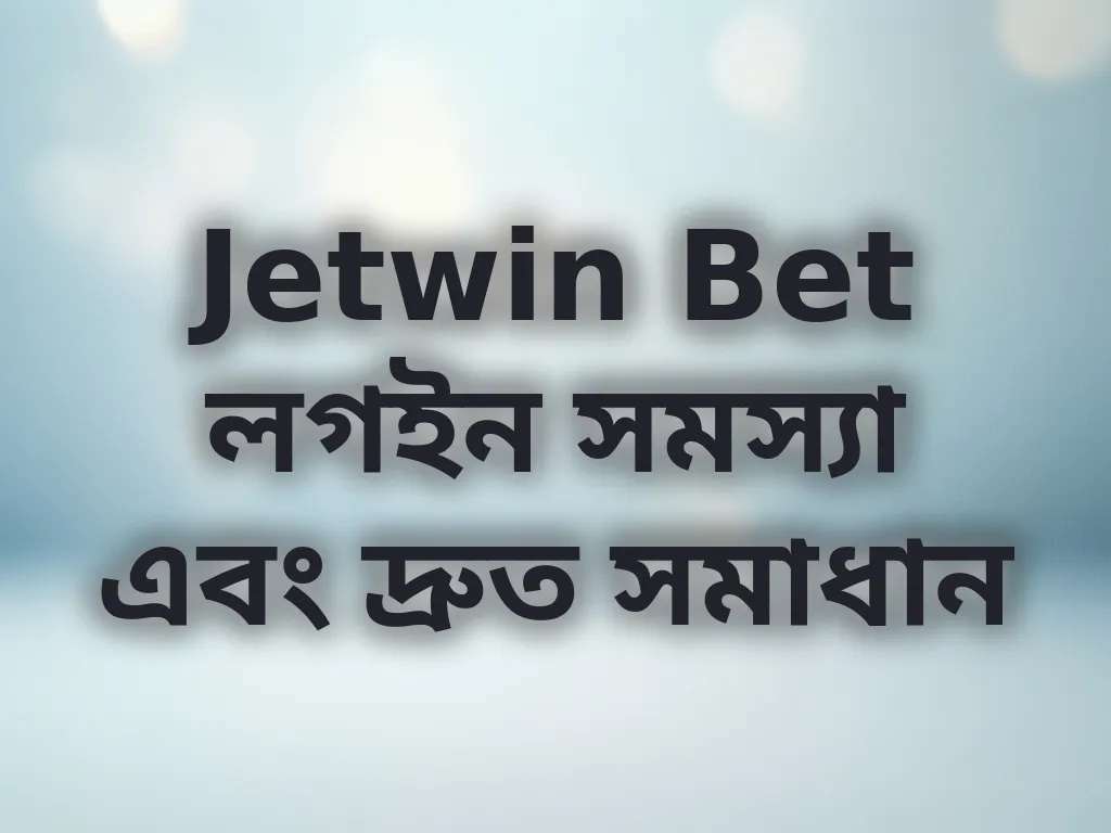 Jetwin Bet লগইন সমস্যা এবং দ্রুত সমাধান